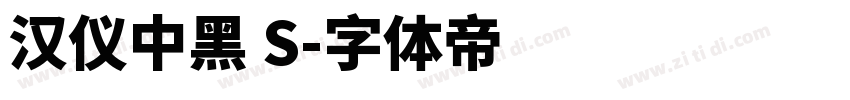 汉仪中黑 S字体转换